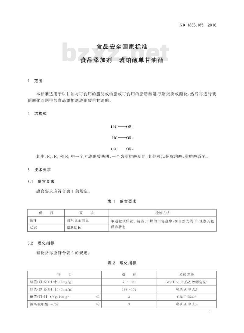 GB 1886.185-2016 食品安全国家标准 食品添加剂 琥珀酸单甘油酯