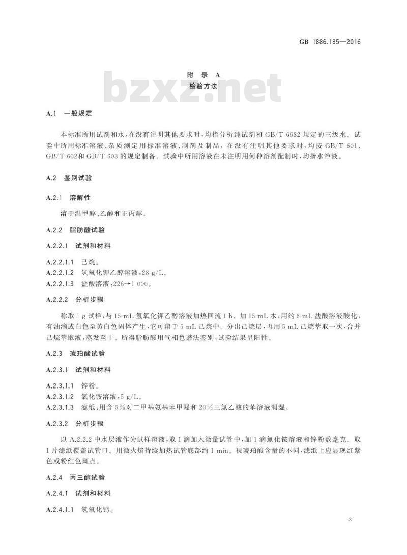 GB 1886.185-2016 食品安全国家标准 食品添加剂 琥珀酸单甘油酯