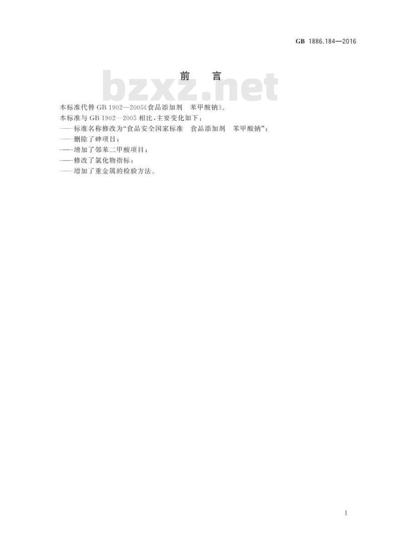 GB 1886.184-2016 食品安全国家标准 食品添加剂 苯甲酸钠