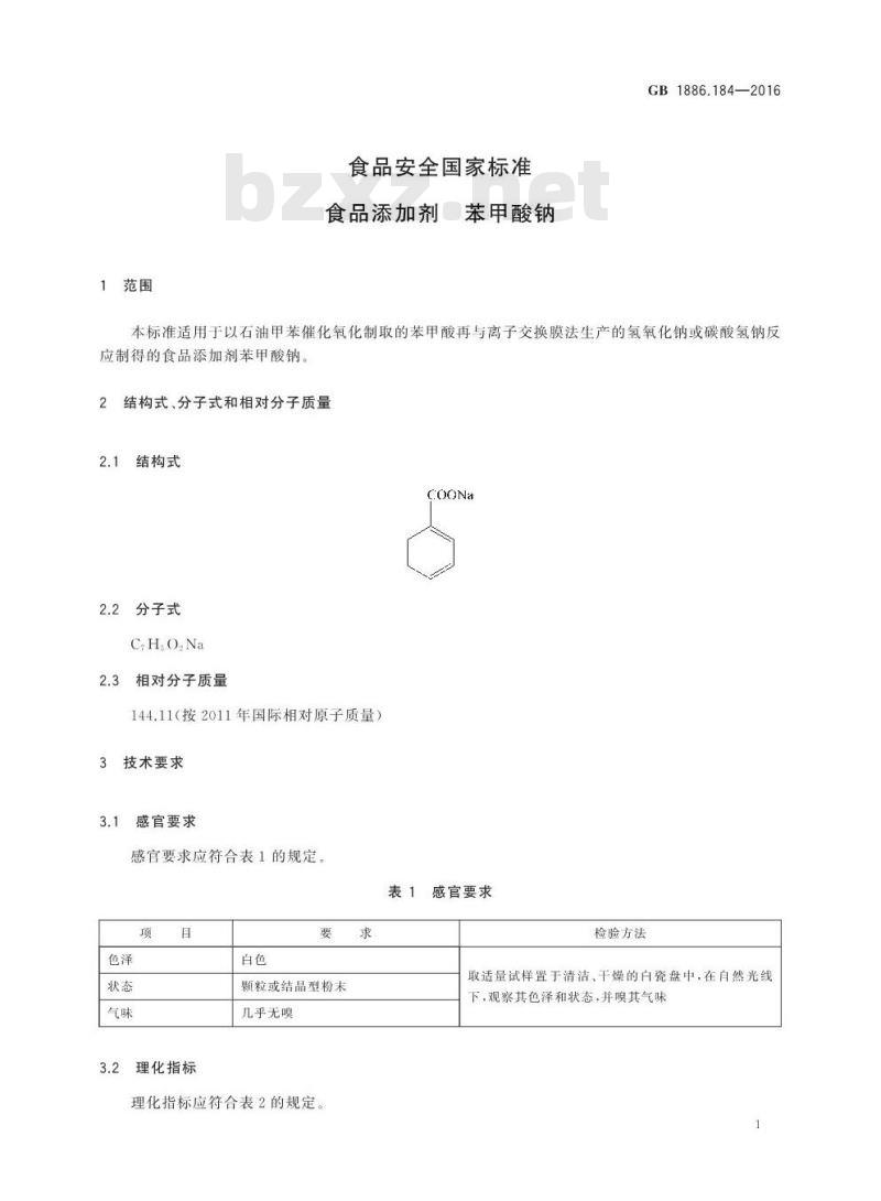 GB 1886.184-2016 食品安全国家标准 食品添加剂 苯甲酸钠