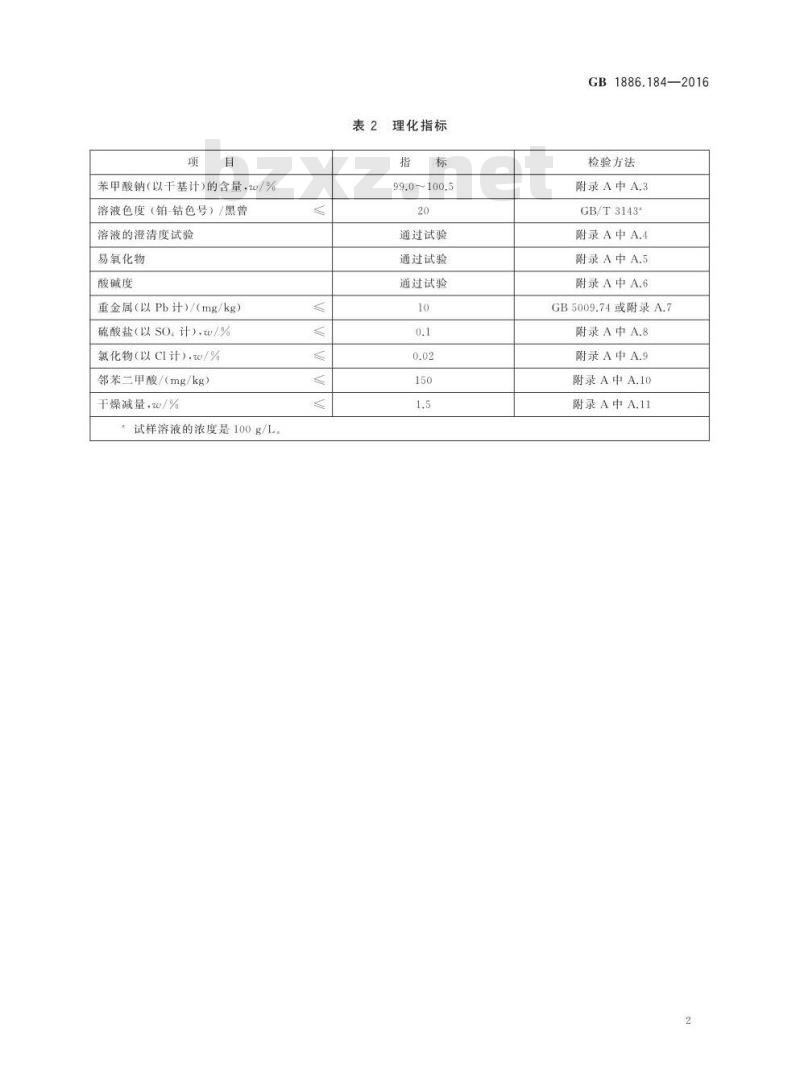 GB 1886.184-2016 食品安全国家标准 食品添加剂 苯甲酸钠