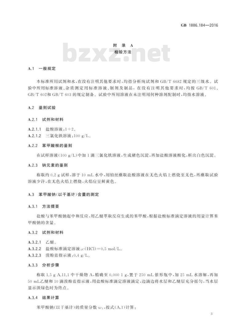 GB 1886.184-2016 食品安全国家标准 食品添加剂 苯甲酸钠
