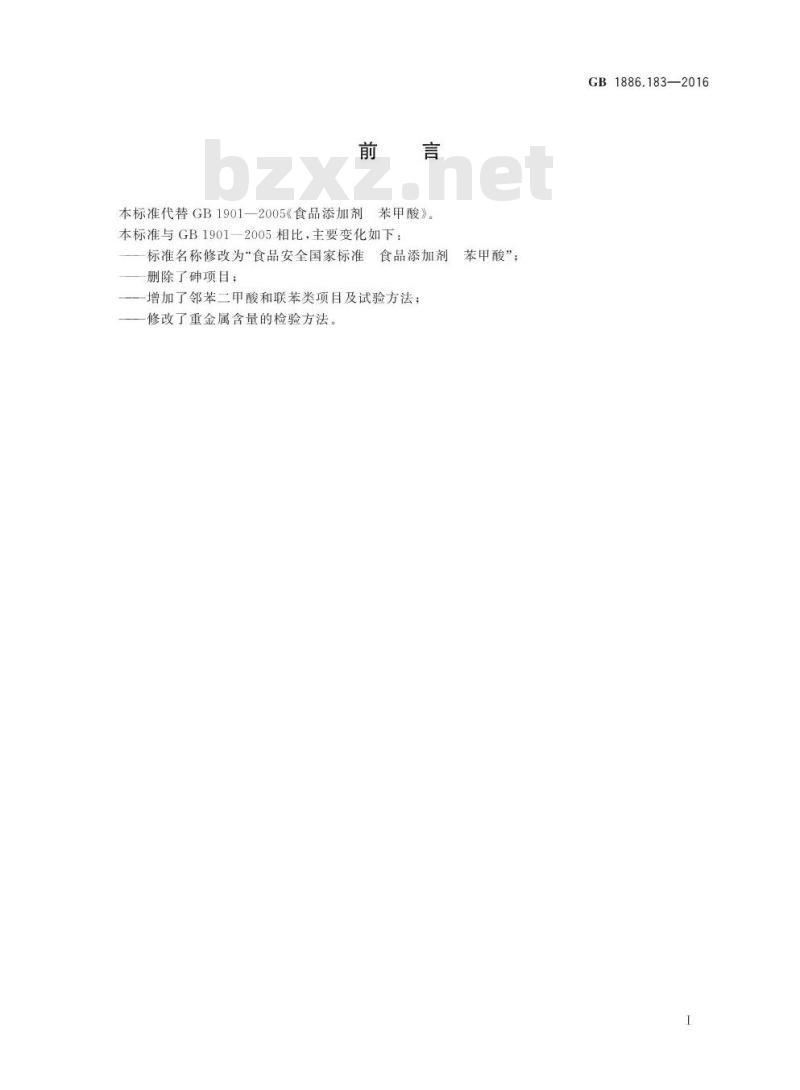 GB 1886.183-2016 食品安全国家标准 食品添加剂 苯甲酸