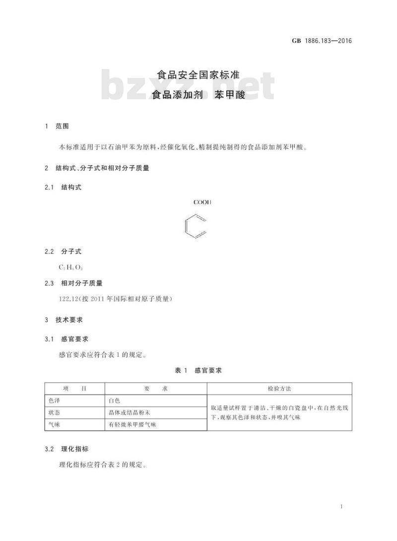GB 1886.183-2016 食品安全国家标准 食品添加剂 苯甲酸
