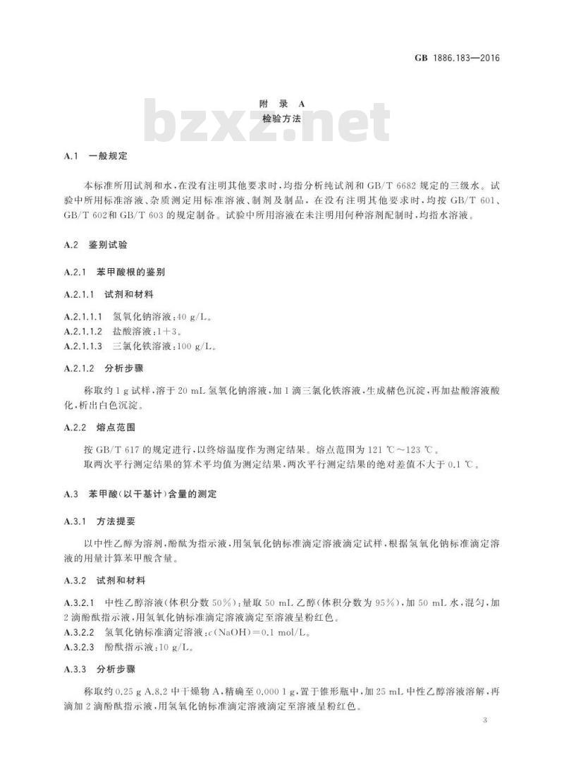 GB 1886.183-2016 食品安全国家标准 食品添加剂 苯甲酸