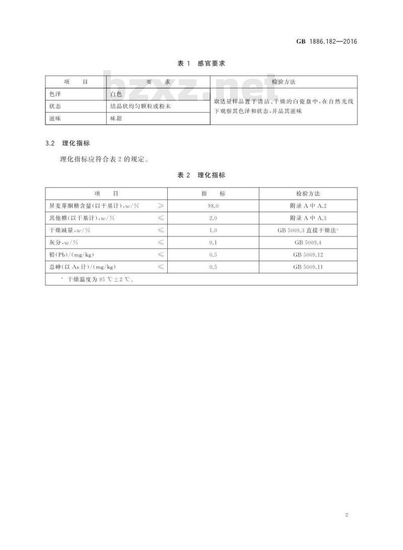 GB 1886.182-2016 食品安全国家标准 食品添加剂 异麦芽酮糖