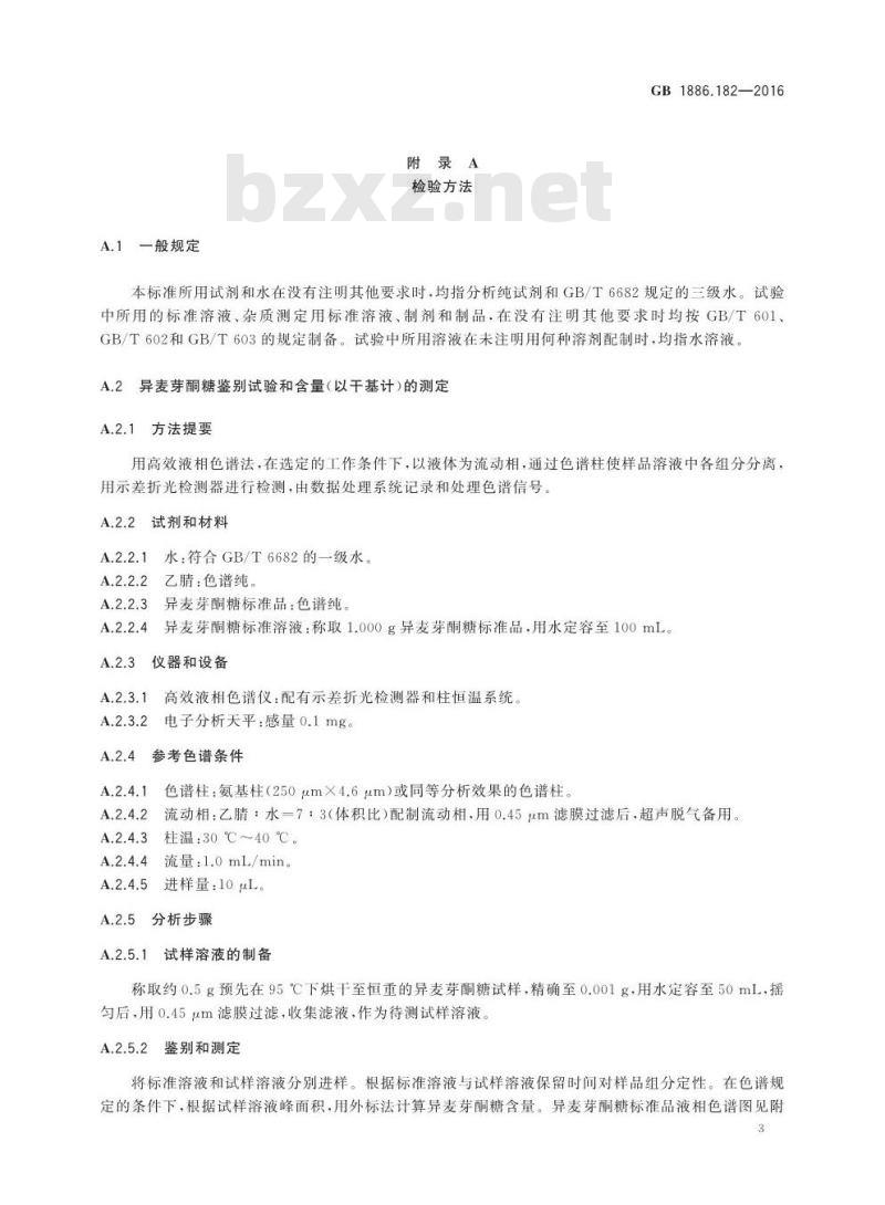 GB 1886.182-2016 食品安全国家标准 食品添加剂 异麦芽酮糖