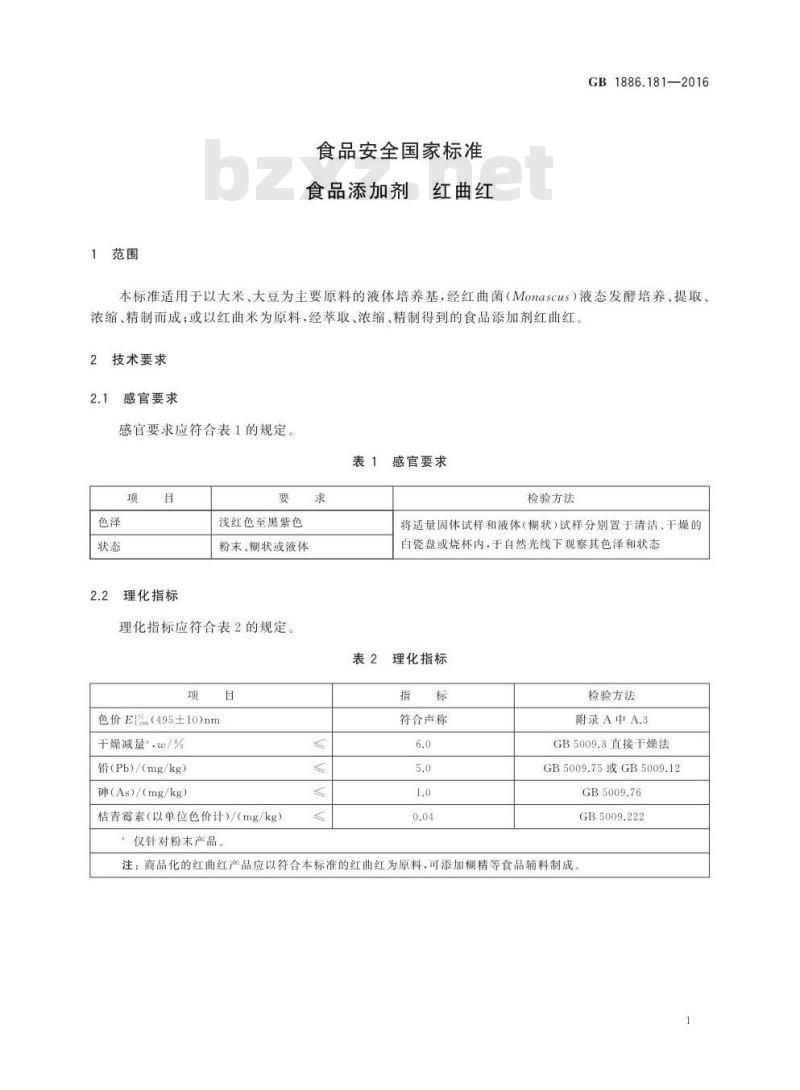 GB 1886.181-2016 食品安全国家标准 食品添加剂 红曲红