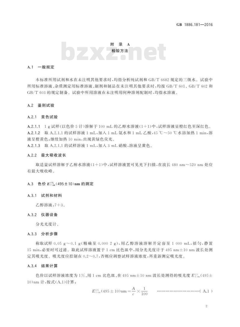 GB 1886.181-2016 食品安全国家标准 食品添加剂 红曲红