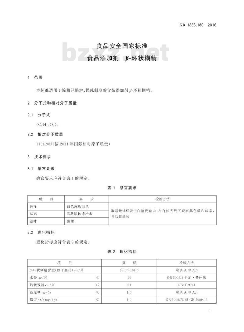 GB 1886.180-2016 食品安全国家标准 食品添加剂 β-环状糊精