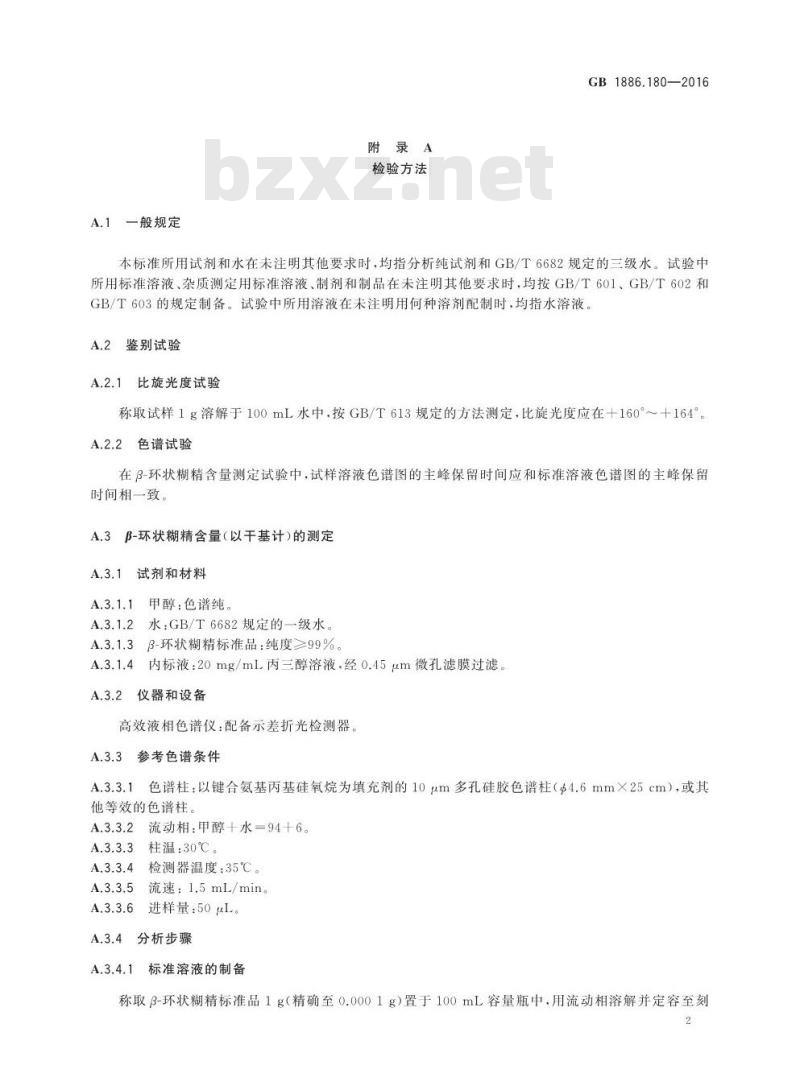 GB 1886.180-2016 食品安全国家标准 食品添加剂 β-环状糊精