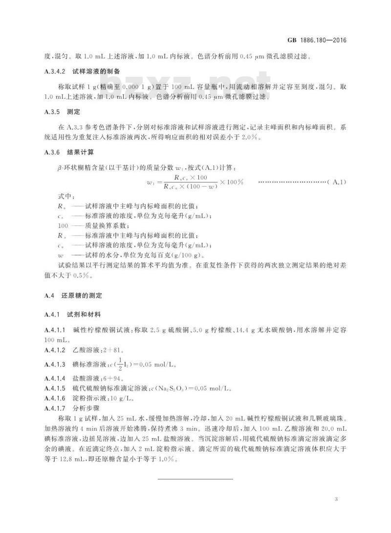 GB 1886.180-2016 食品安全国家标准 食品添加剂 β-环状糊精