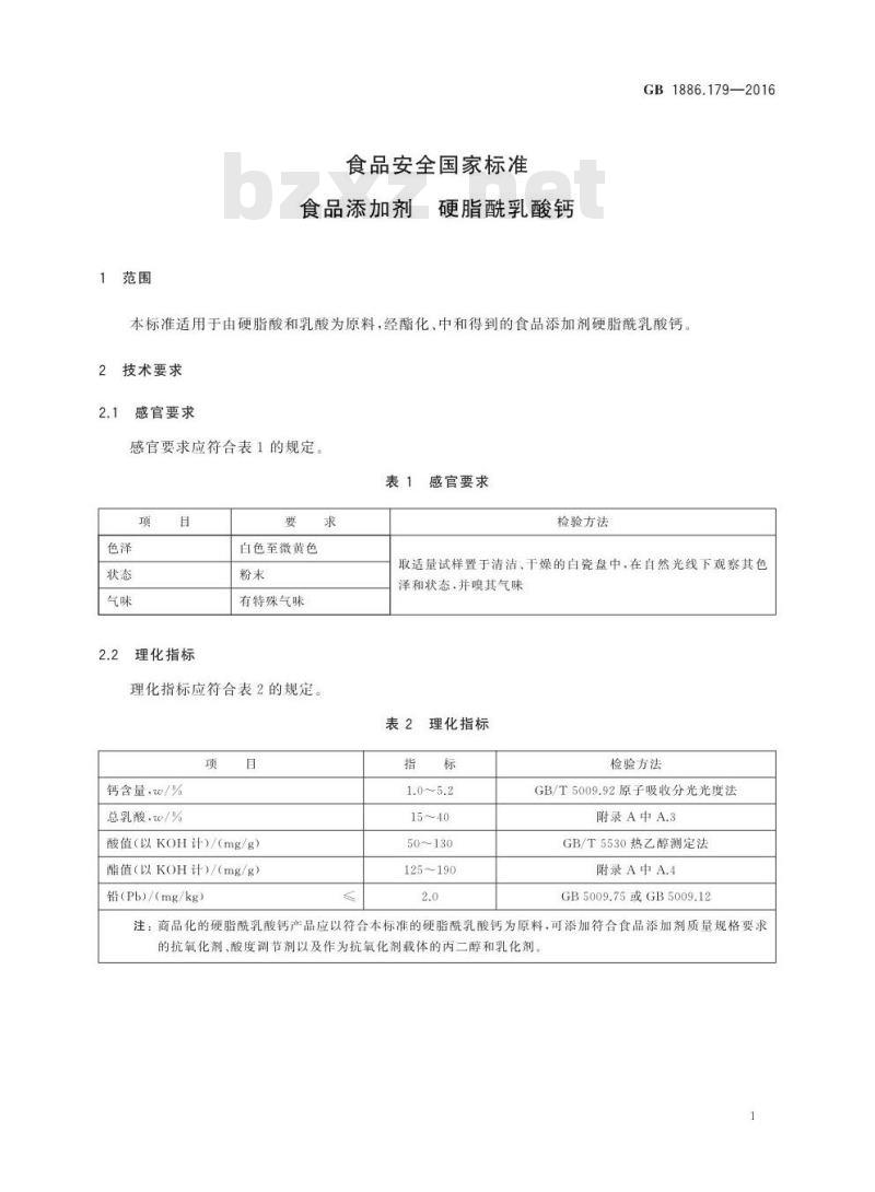GB 1886.179-2016 食品安全国家标准 食品添加剂 硬脂酰乳酸钙