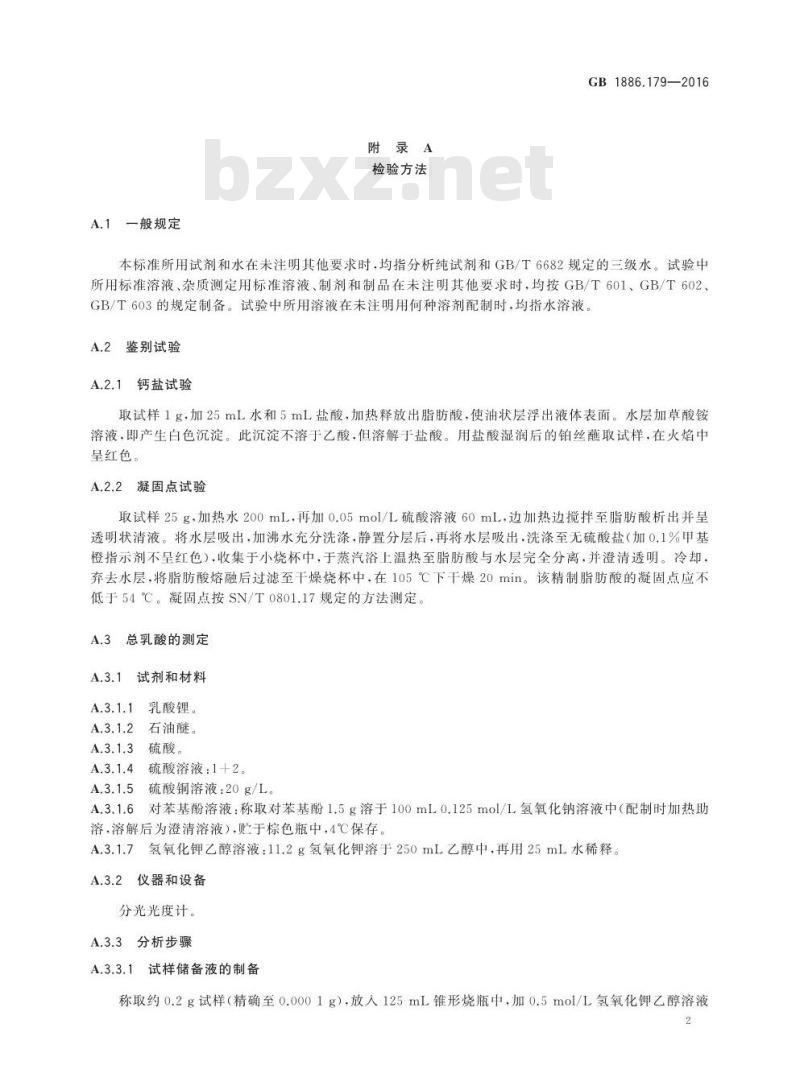 GB 1886.179-2016 食品安全国家标准 食品添加剂 硬脂酰乳酸钙