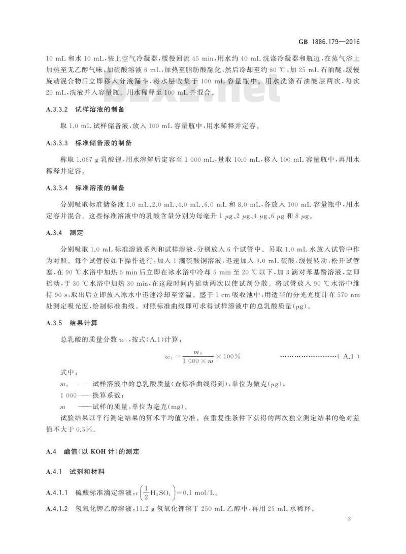 GB 1886.179-2016 食品安全国家标准 食品添加剂 硬脂酰乳酸钙