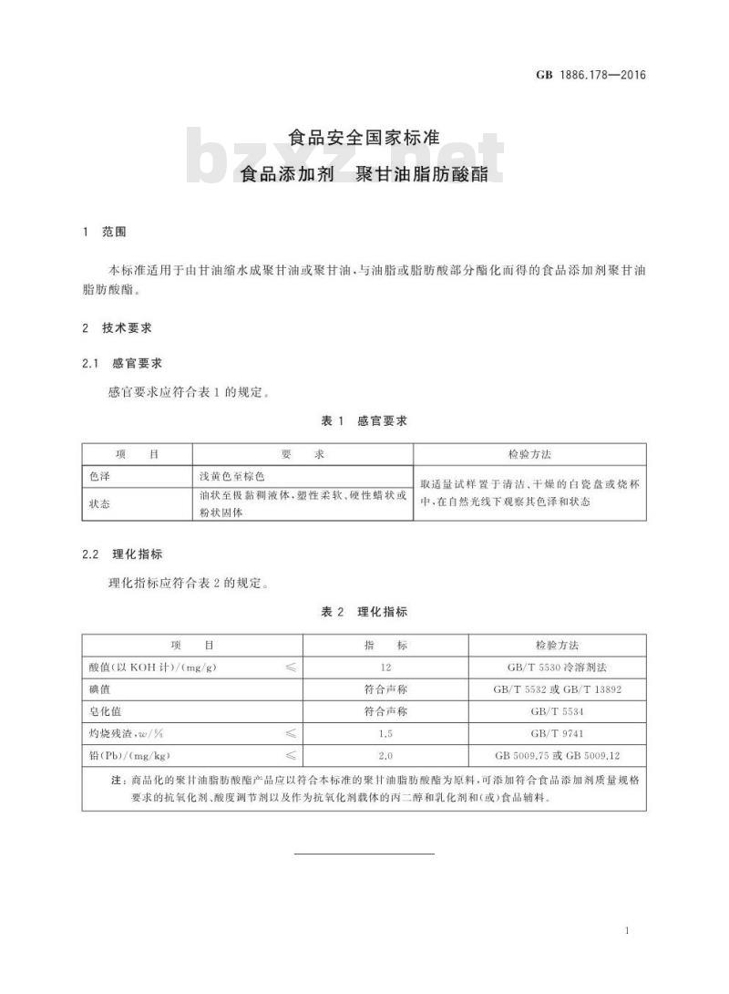 GB 1886.178-2016 食品安全国家标准 食品添加剂 聚甘油脂肪酸酯