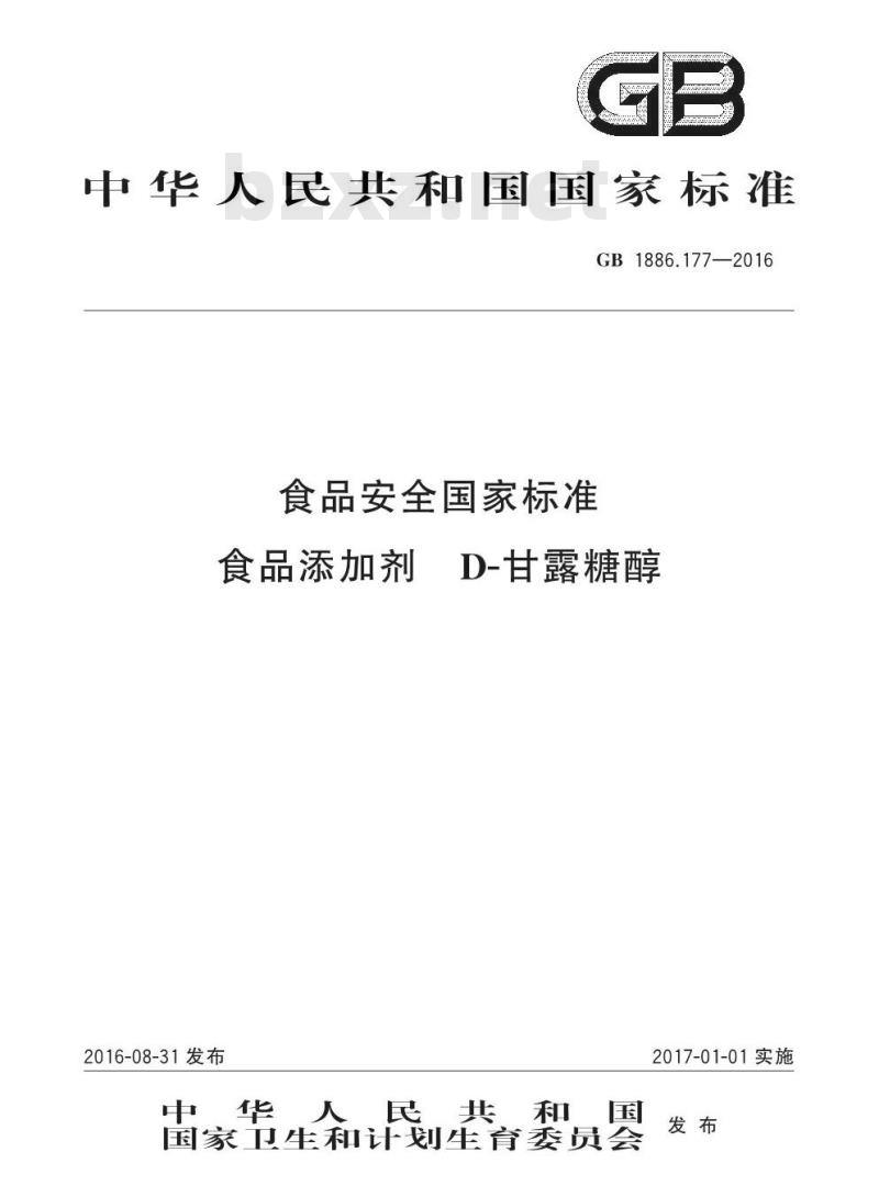 GB 1886.177-2016 食品安全国家标准 食品添加剂 D-甘露糖醇