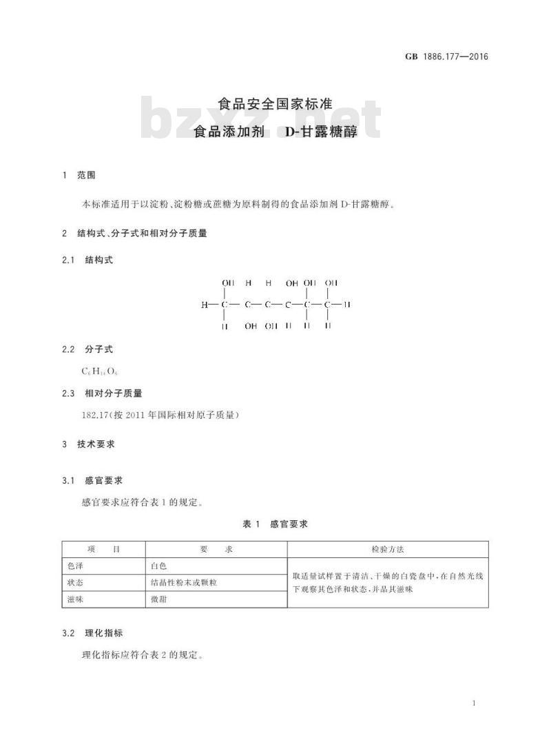 GB 1886.177-2016 食品安全国家标准 食品添加剂 D-甘露糖醇