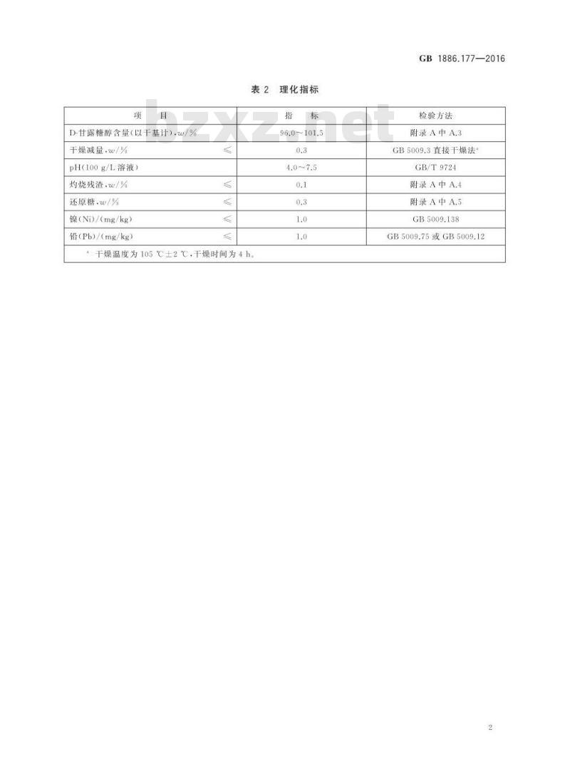 GB 1886.177-2016 食品安全国家标准 食品添加剂 D-甘露糖醇