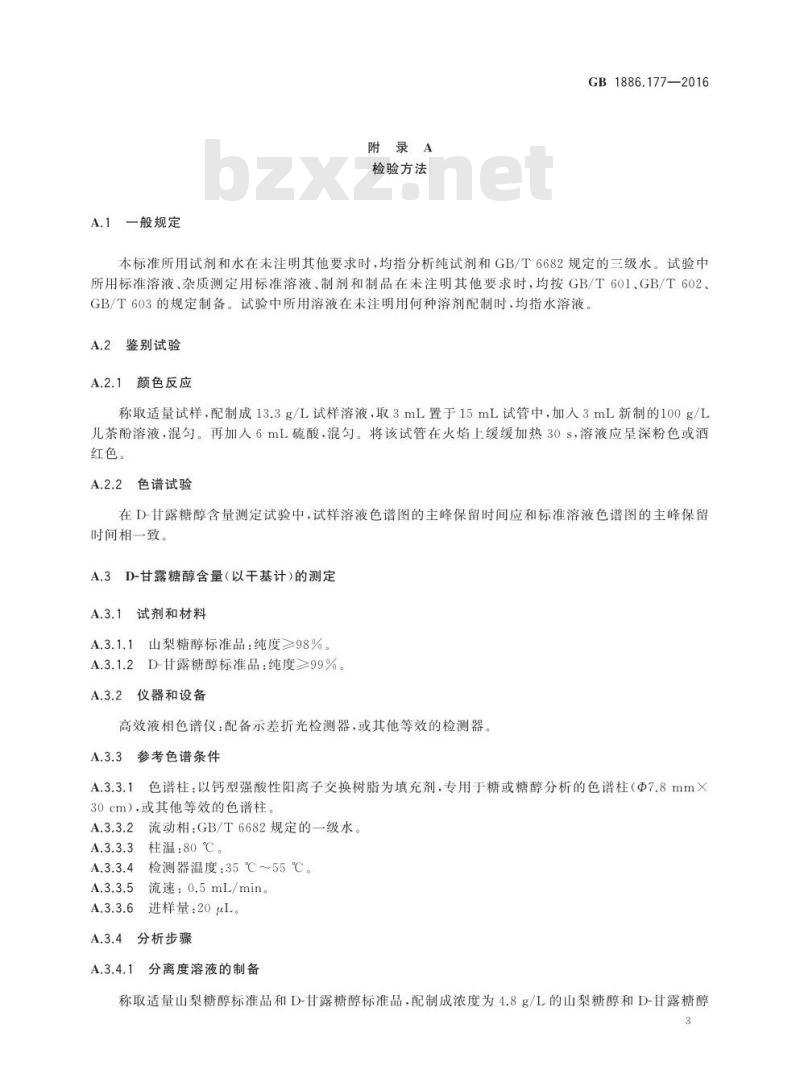 GB 1886.177-2016 食品安全国家标准 食品添加剂 D-甘露糖醇