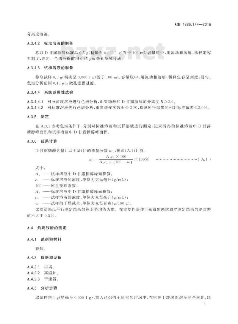 GB 1886.177-2016 食品安全国家标准 食品添加剂 D-甘露糖醇