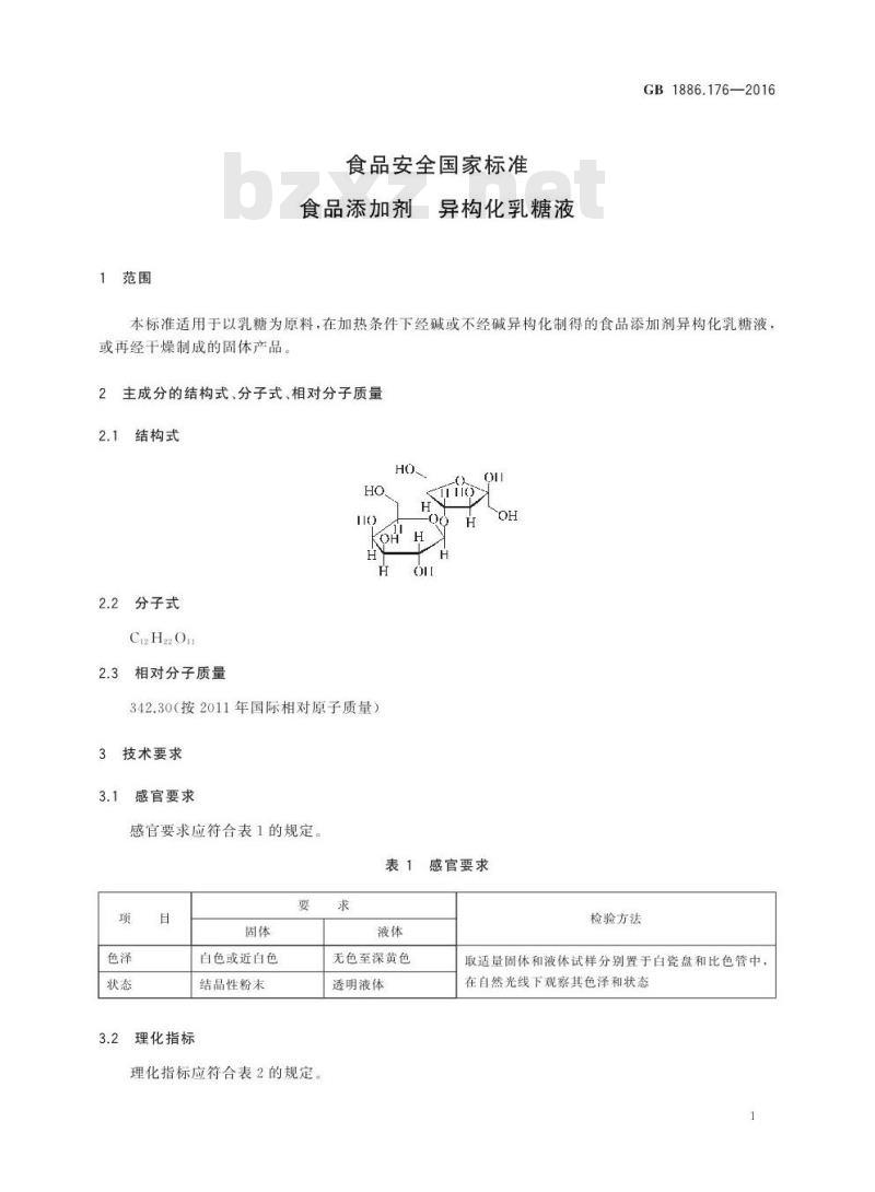 GB 1886.176-2016 食品安全国家标准 食品添加剂 异构化乳糖液