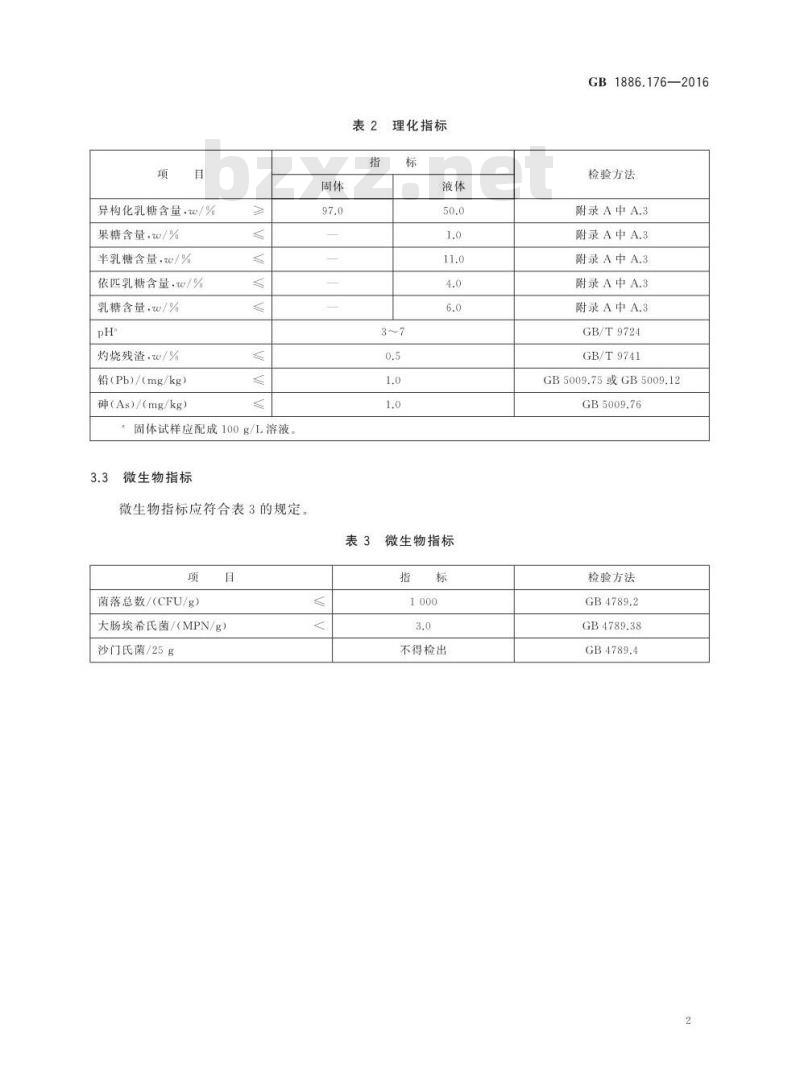 GB 1886.176-2016 食品安全国家标准 食品添加剂 异构化乳糖液