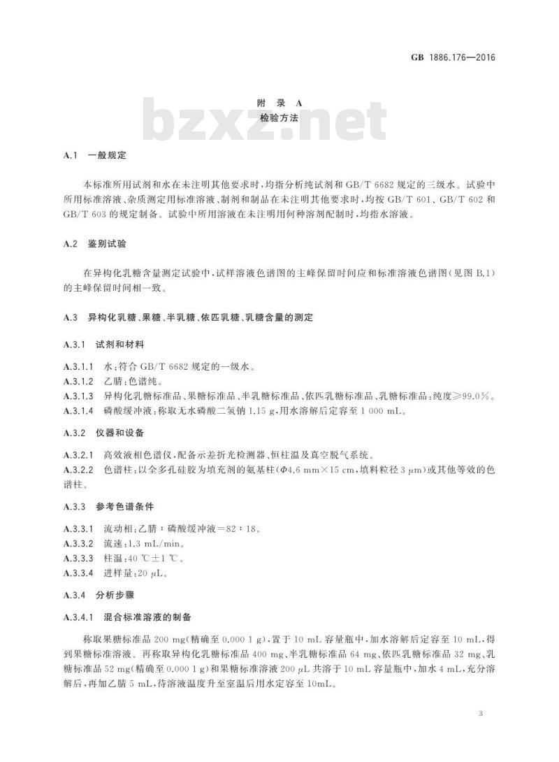 GB 1886.176-2016 食品安全国家标准 食品添加剂 异构化乳糖液