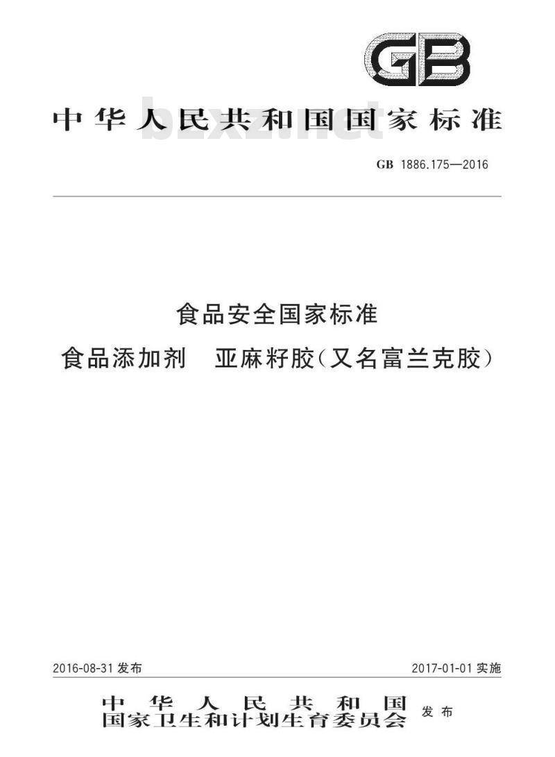 GB 1886.175-2016 食品安全国家标准 食品添加剂 亚麻籽胶（又名富兰克胶）