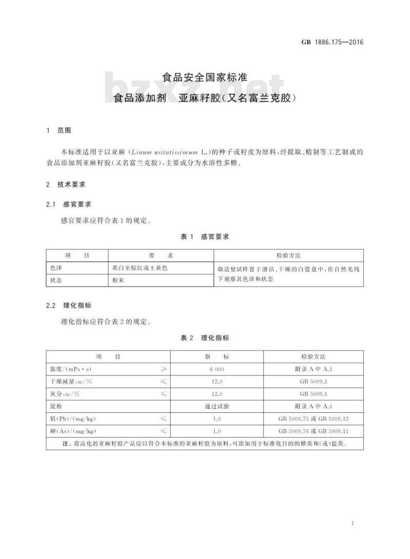 GB 1886.175-2016 食品安全国家标准 食品添加剂 亚麻籽胶（又名富兰克胶）