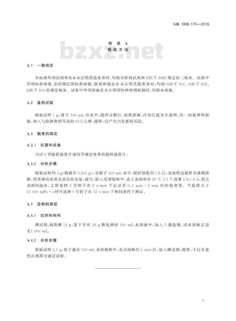 GB 1886.175-2016 食品安全国家标准 食品添加剂 亚麻籽胶（又名富兰克胶）