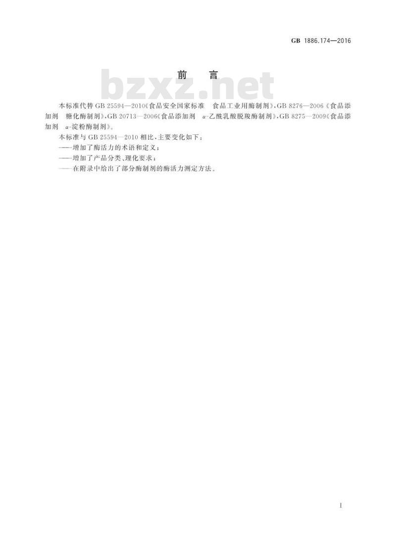 GB 1886.174-2016 食品安全国家标准 食品添加剂 食品工业用酶制剂