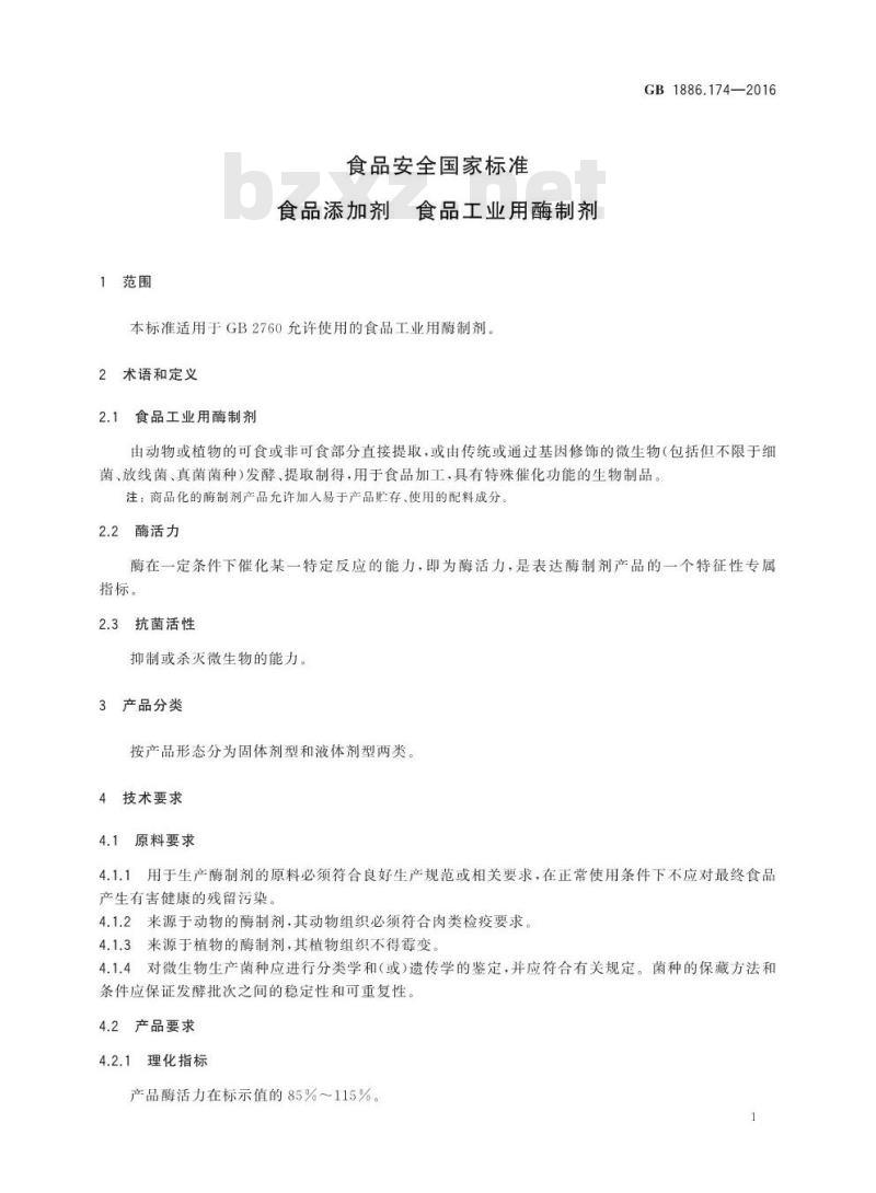 GB 1886.174-2016 食品安全国家标准 食品添加剂 食品工业用酶制剂