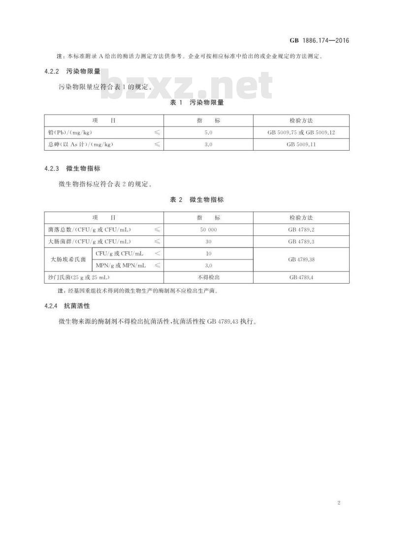 GB 1886.174-2016 食品安全国家标准 食品添加剂 食品工业用酶制剂