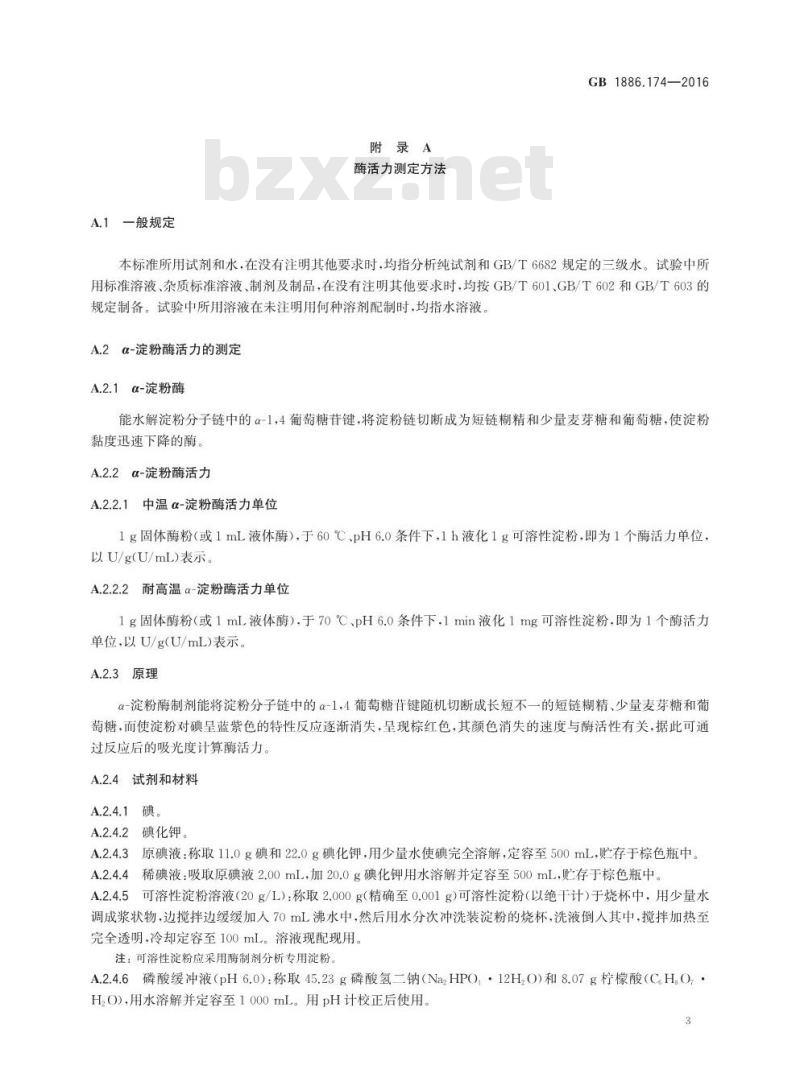 GB 1886.174-2016 食品安全国家标准 食品添加剂 食品工业用酶制剂