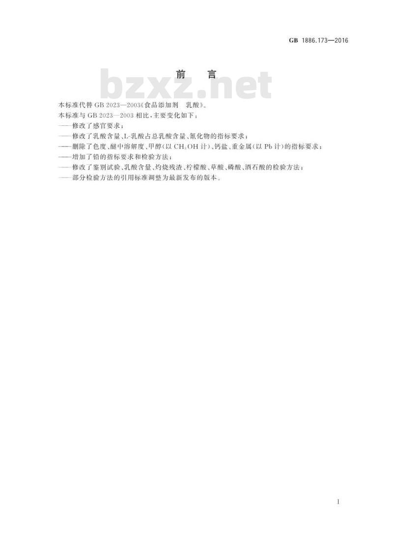 GB 1886.173-2016 食品安全国家标准 食品添加剂 乳酸