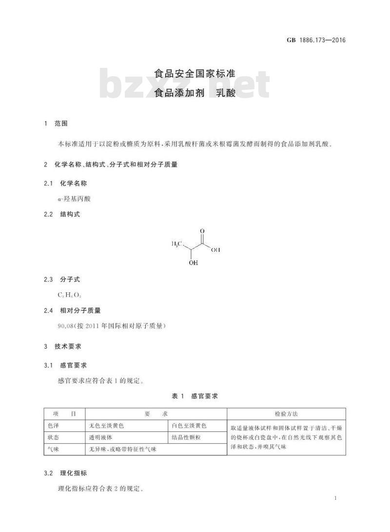 GB 1886.173-2016 食品安全国家标准 食品添加剂 乳酸