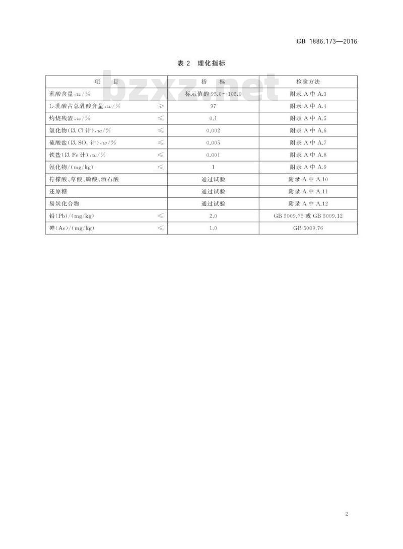 GB 1886.173-2016 食品安全国家标准 食品添加剂 乳酸