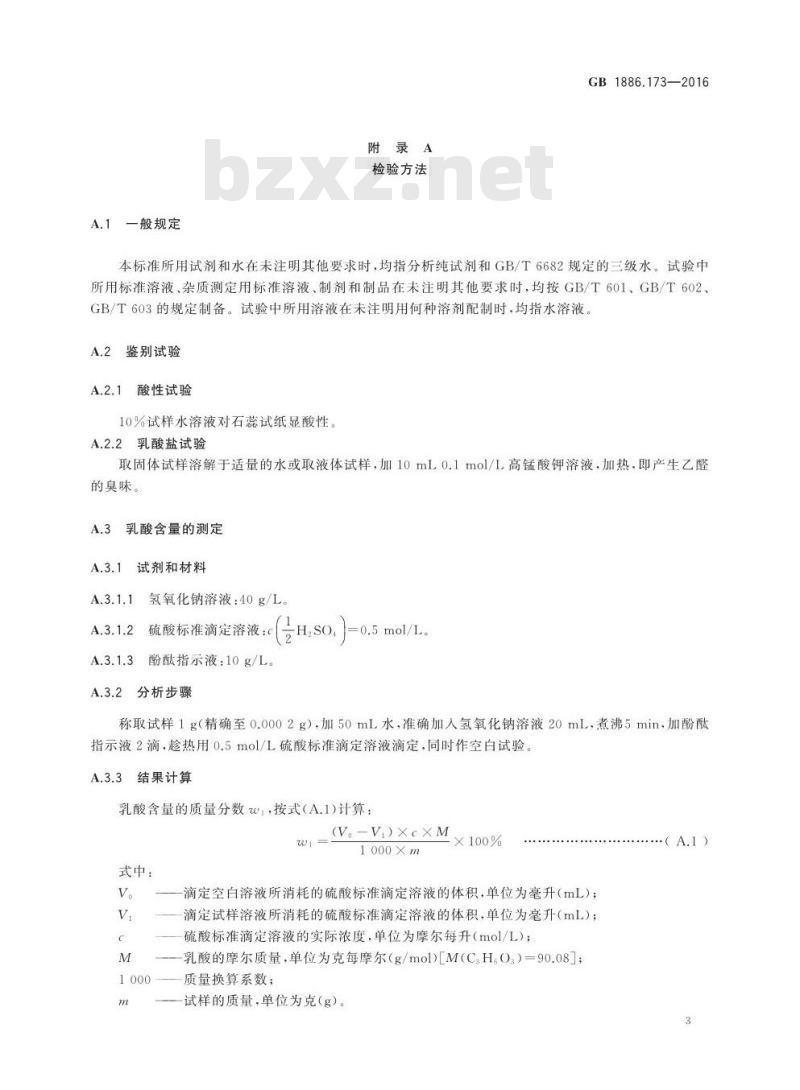 GB 1886.173-2016 食品安全国家标准 食品添加剂 乳酸