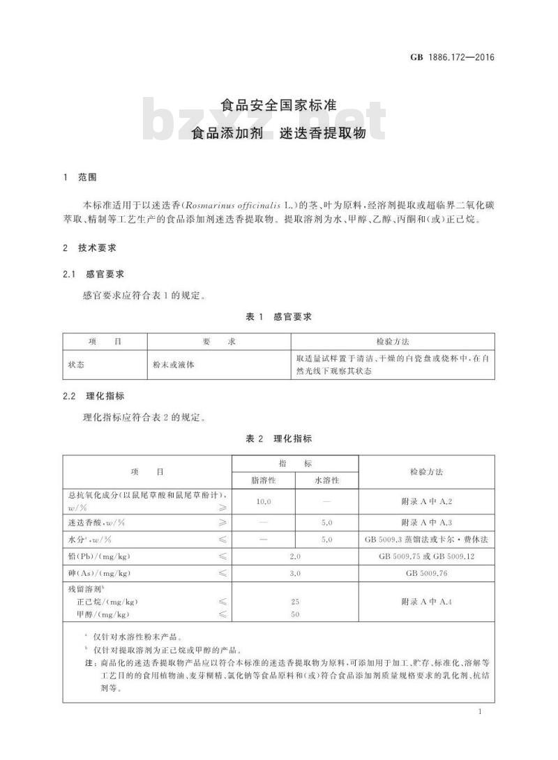GB 1886.172-2016 食品安全国家标准 食品添加剂 迷迭香提取物
