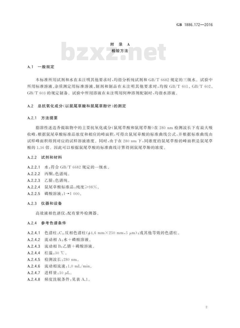 GB 1886.172-2016 食品安全国家标准 食品添加剂 迷迭香提取物