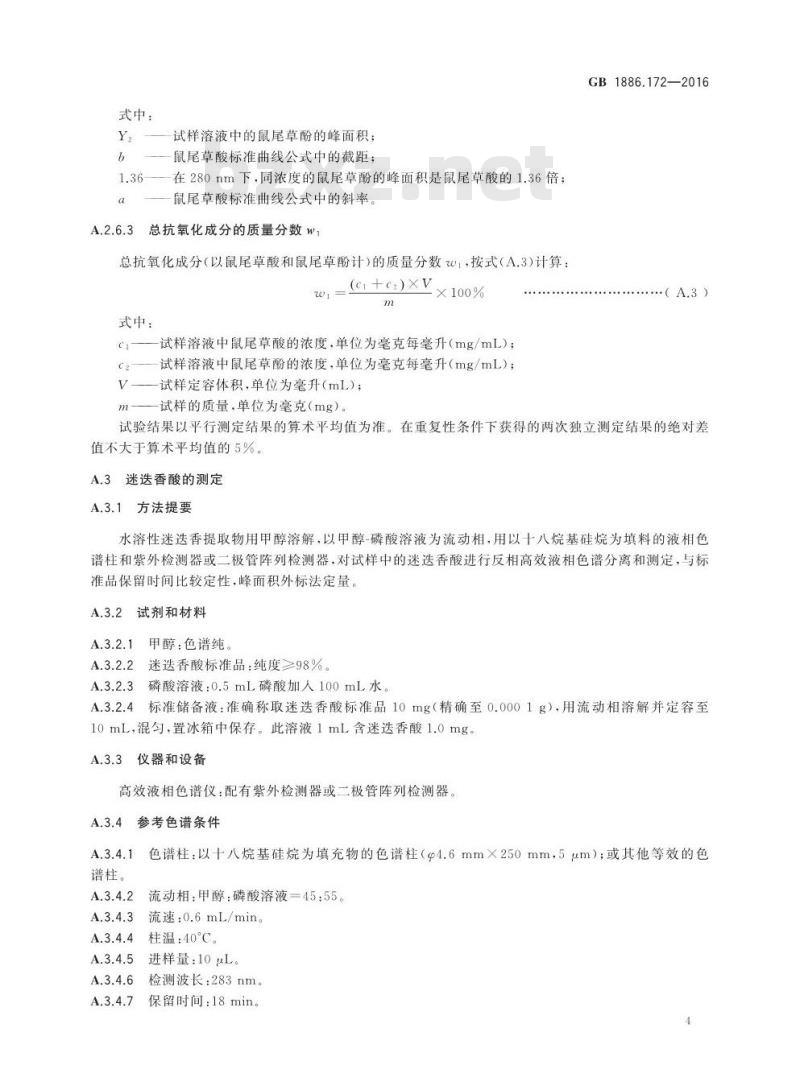 GB 1886.172-2016 食品安全国家标准 食品添加剂 迷迭香提取物