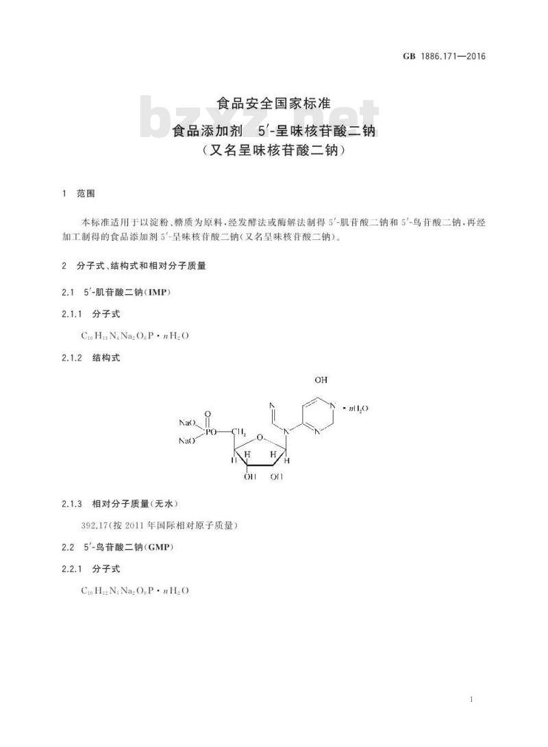 GB 1886.171-2016 食品安全国家标准 食品添加剂 5′-呈味核苷酸二钠（又名呈味核苷酸二钠）