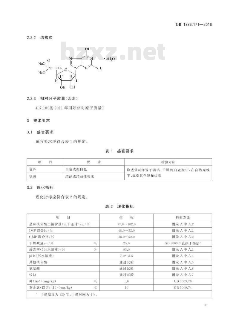 GB 1886.171-2016 食品安全国家标准 食品添加剂 5′-呈味核苷酸二钠（又名呈味核苷酸二钠）