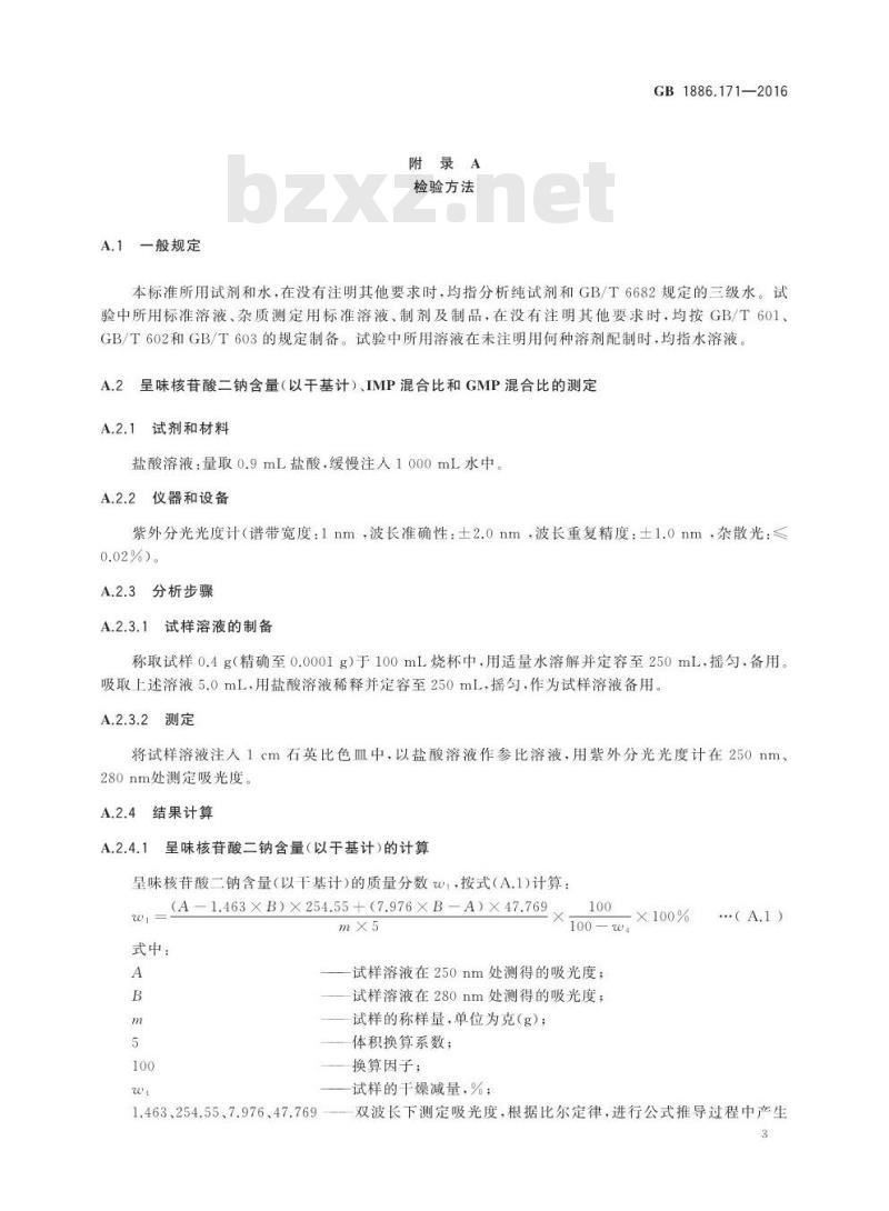 GB 1886.171-2016 食品安全国家标准 食品添加剂 5′-呈味核苷酸二钠（又名呈味核苷酸二钠）