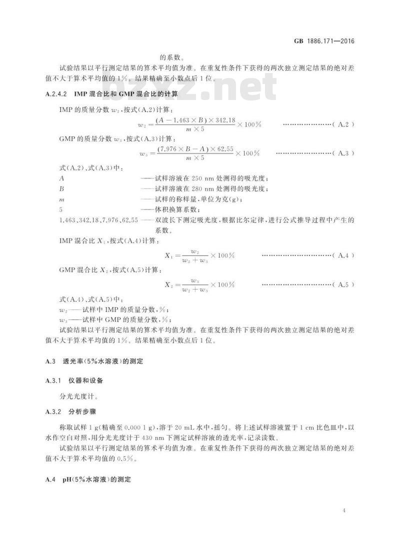 GB 1886.171-2016 食品安全国家标准 食品添加剂 5′-呈味核苷酸二钠（又名呈味核苷酸二钠）