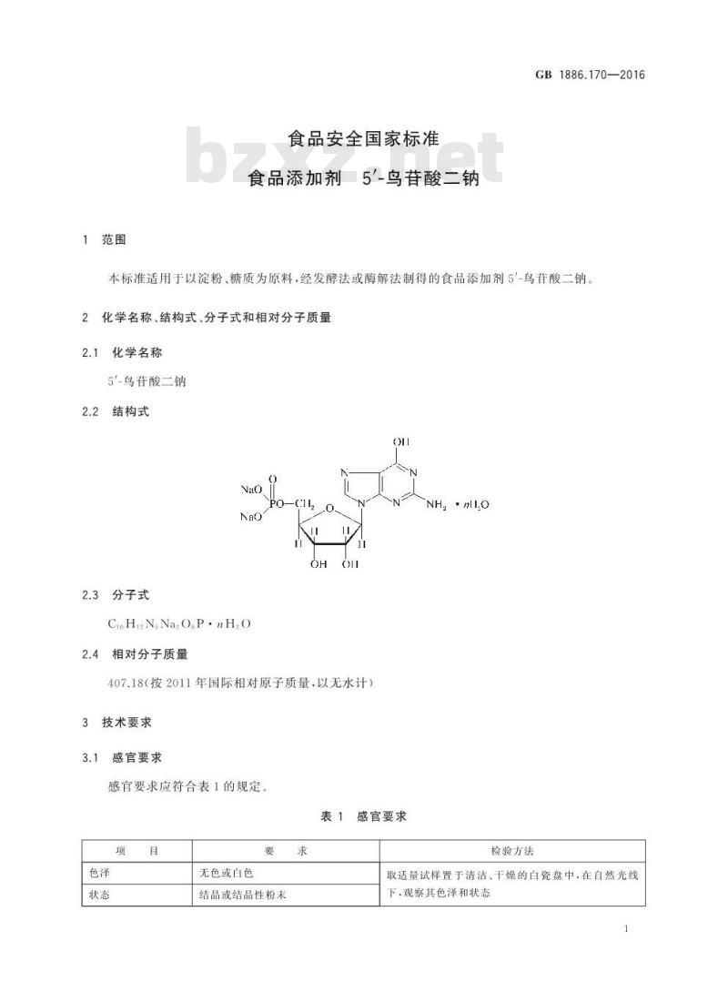 GB 1886.170-2016 食品安全国家标准 食品添加剂 5′-鸟苷酸二钠