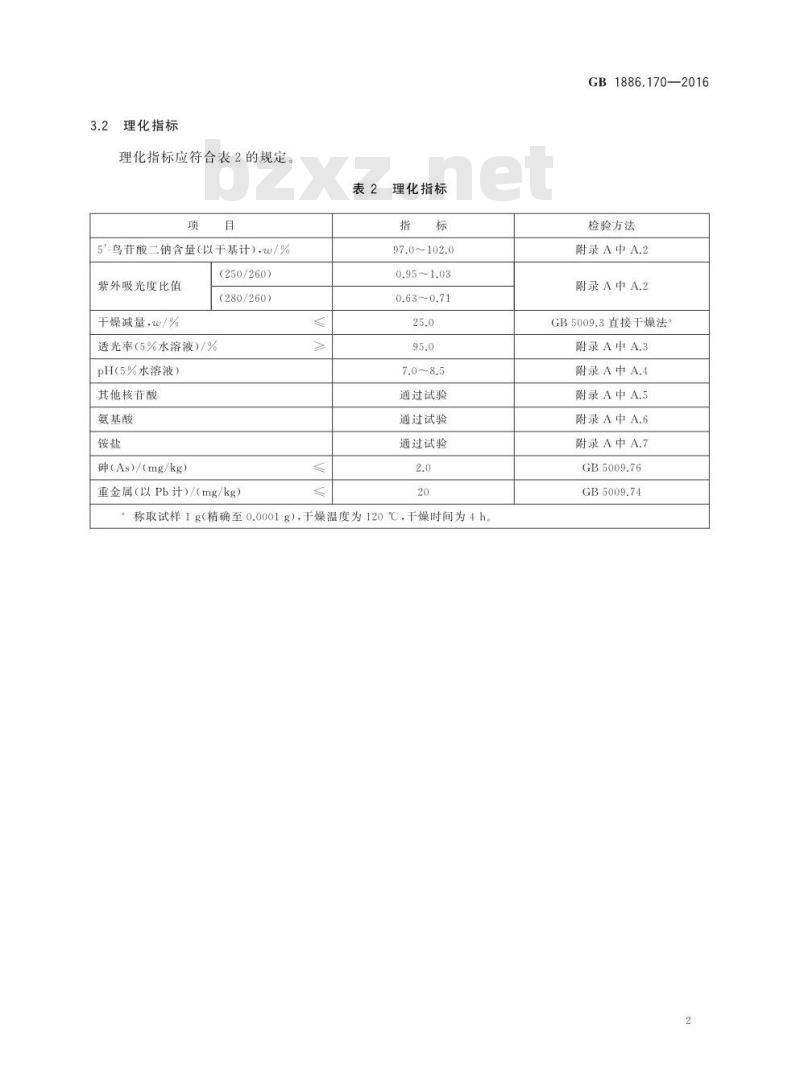GB 1886.170-2016 食品安全国家标准 食品添加剂 5′-鸟苷酸二钠