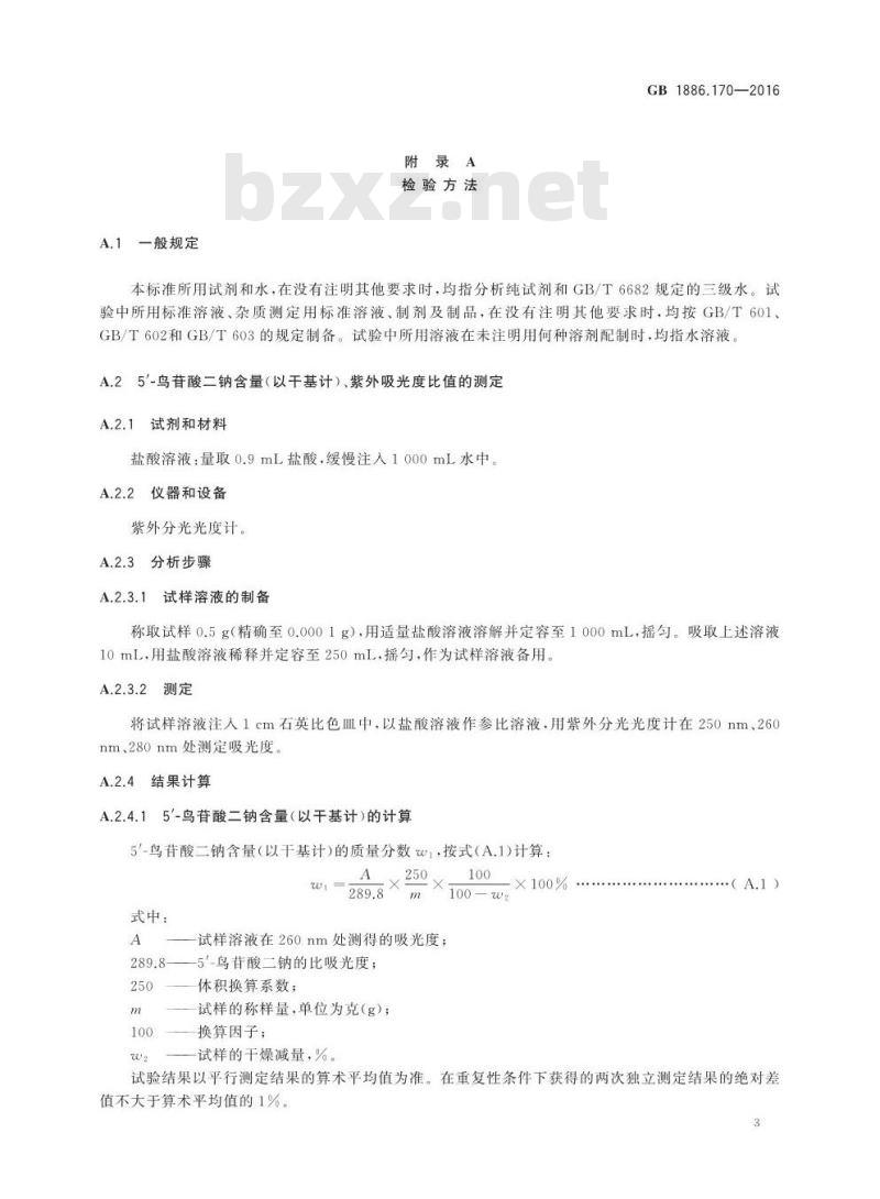 GB 1886.170-2016 食品安全国家标准 食品添加剂 5′-鸟苷酸二钠