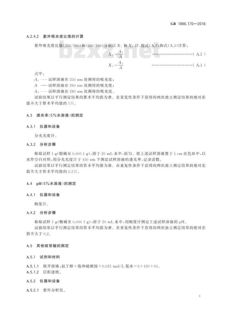 GB 1886.170-2016 食品安全国家标准 食品添加剂 5′-鸟苷酸二钠